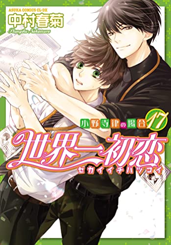 SEKAIICHI HATSUKOI